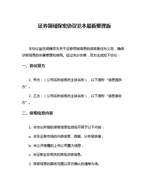 证券领域保密协议范本最新整理版