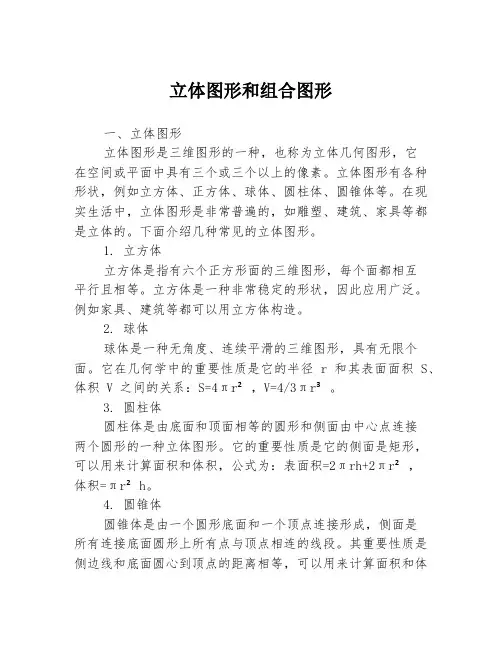 立体图形和组合图形