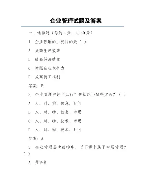 企业管理试题及答案1