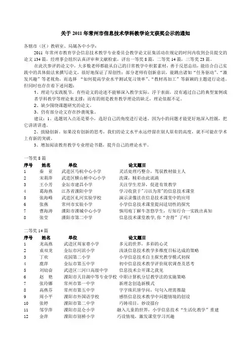 关于2011年常州市信息技术学科教学论文获奖公示的通知