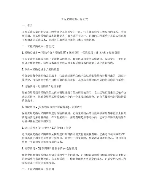 工程采购方案计算公式