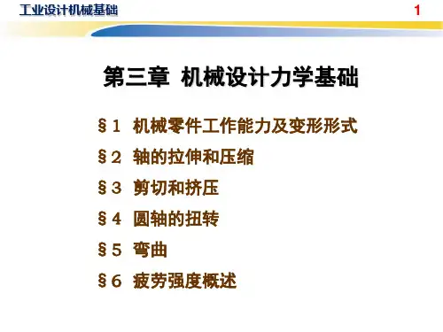 机械设计基础 力学基础