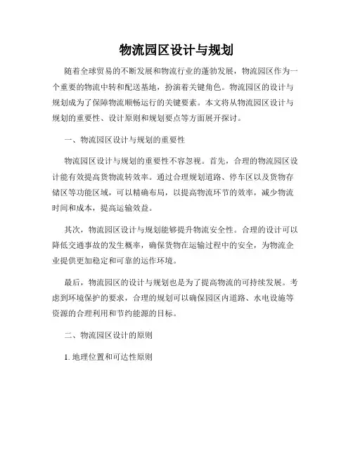 物流园区设计与规划