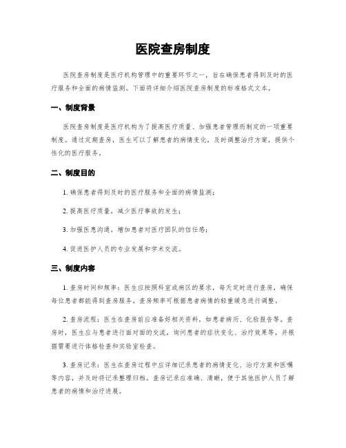 医院查房制度