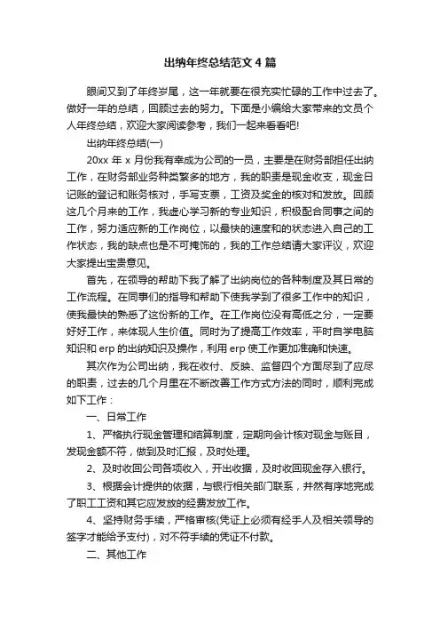 出纳年终总结范文4篇