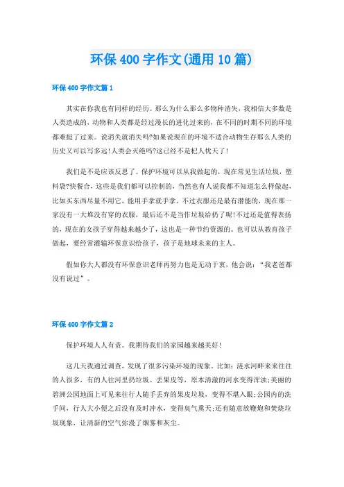 环保400字作文(通用10篇)