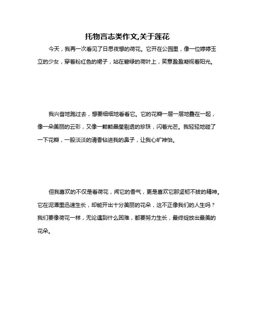 托物言志类作文,关于莲花