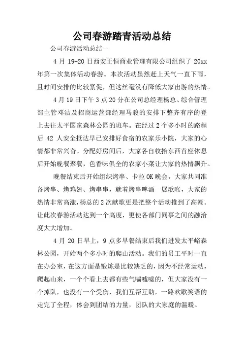 公司春游踏青活动总结