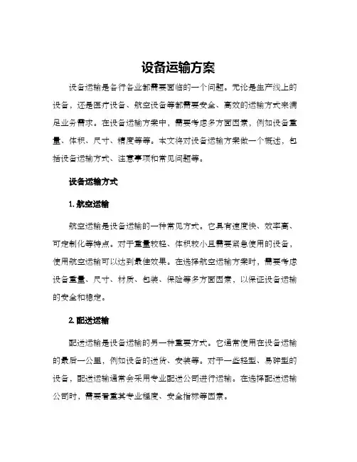 设备运输方案