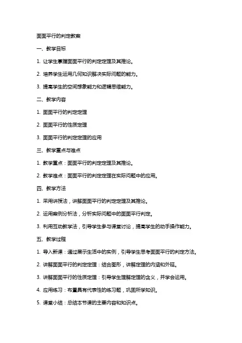面面平行的判定教案