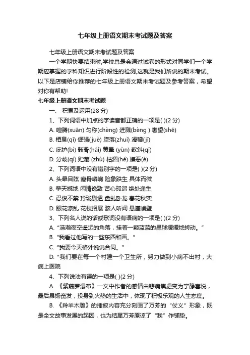 七年级上册语文期末考试题及答案