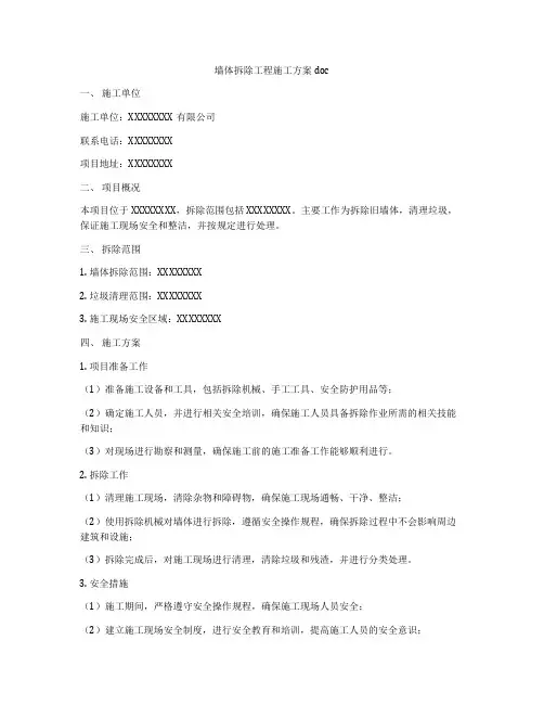 墙体拆除工程施工方案doc