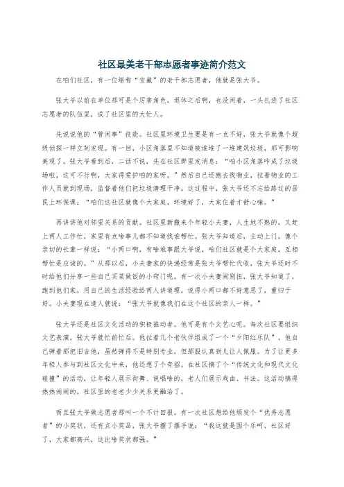 社区最美老干部志愿者事迹简介范文