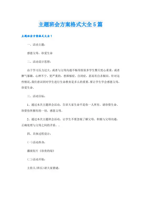 主题班会方案格式大全5篇