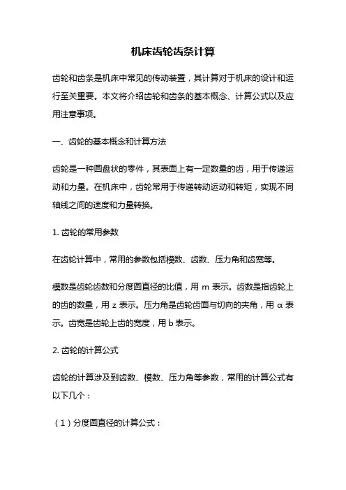机床齿轮齿条计算
