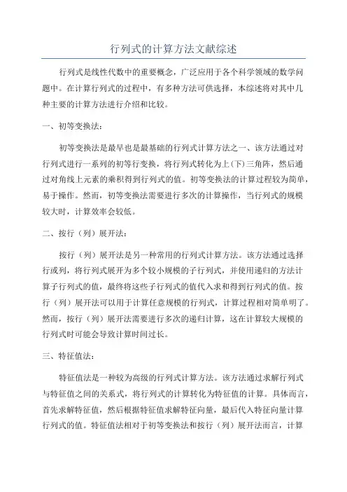 行列式的计算方法文献综述