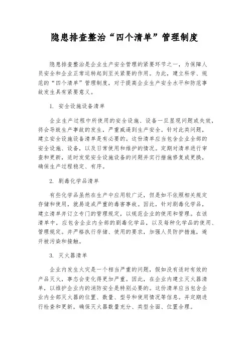 隐患排查治理“四个清单”管理制度