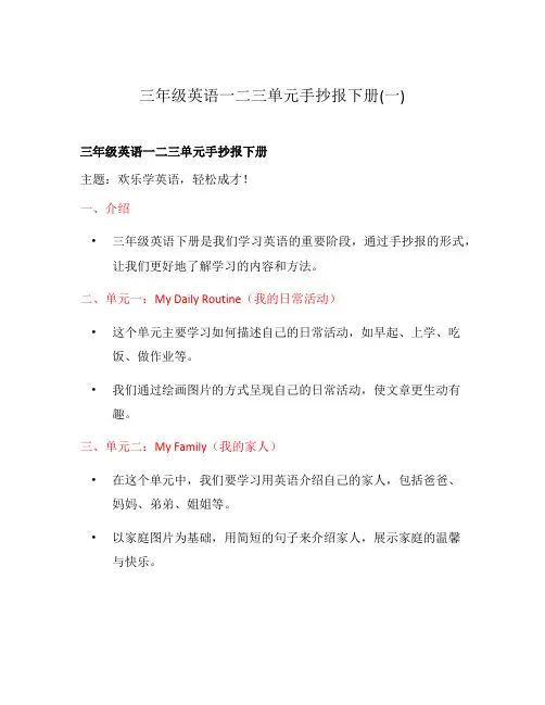 三年级英语一二三单元手抄报下册(一)