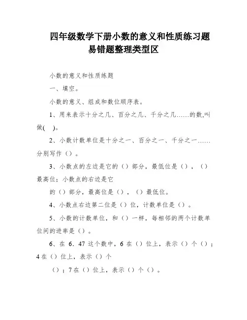 四年级数学下册小数的意义和性质练习题易错题整理类型区