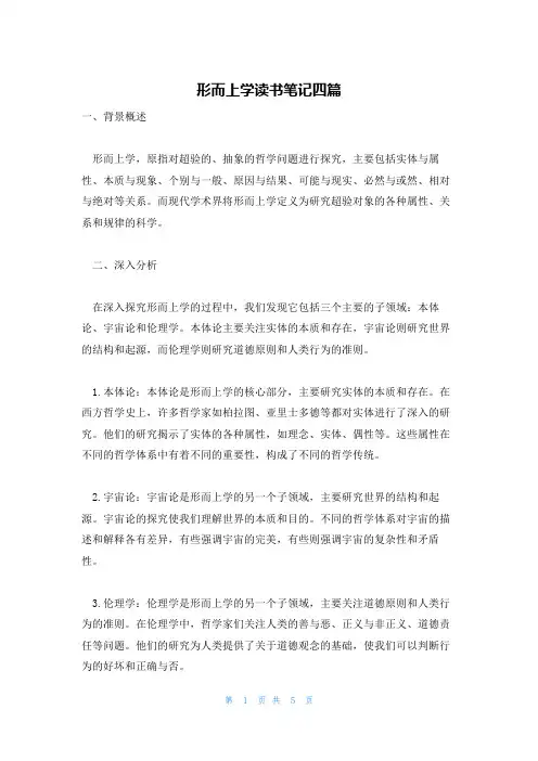 形而上学读书笔记四篇