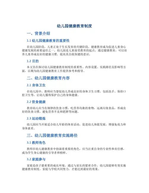 幼儿园健康教育制度