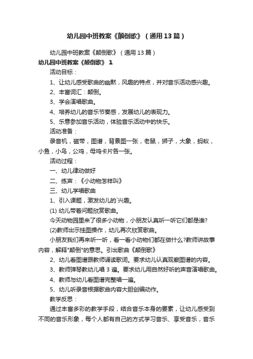 幼儿园中班教案《颠倒歌》（通用13篇）