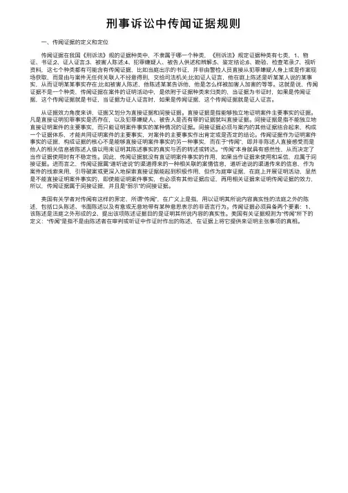 刑事诉讼中传闻证据规则