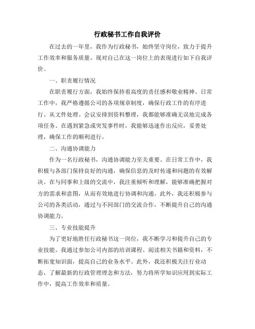 行政秘书工作自我评价