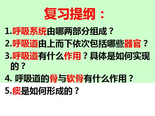 新人教版七年级下册生物 第四单元 第三章人体的呼吸 第二节 发生在肺内的气体交换(用)