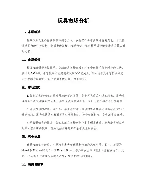玩具市场分析