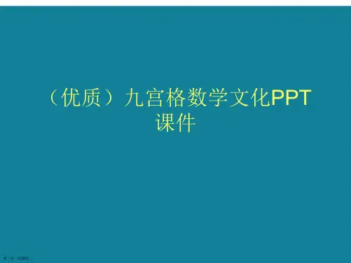演示文稿九宫格数学文化