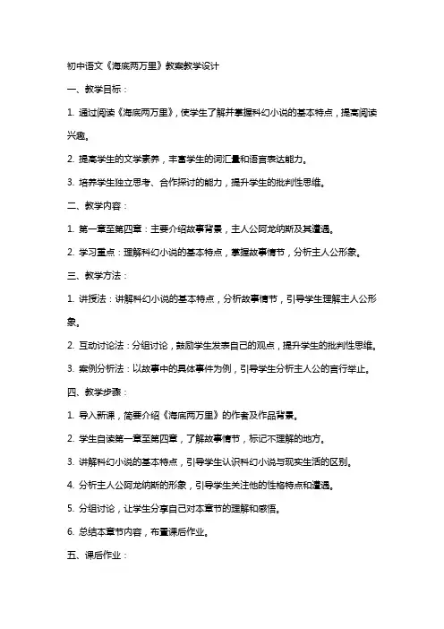 初中语文《海底两万里》教案教学设计