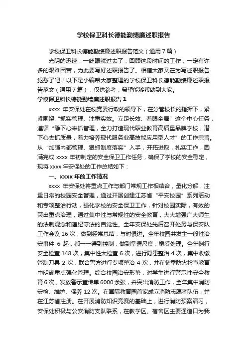 学校保卫科长德能勤绩廉述职报告范文（通用7篇）