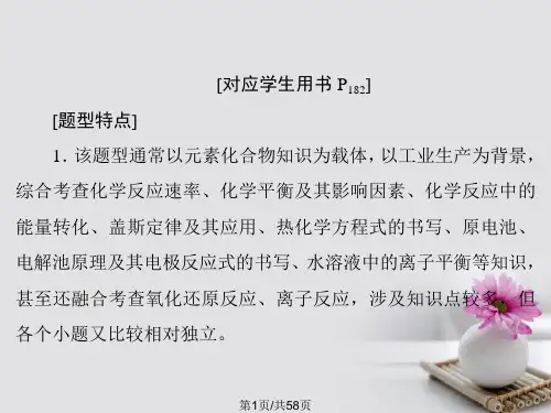 高考化学大一轮复习专题讲座七化学反应原理综合运用题解题策略课件PPT课件