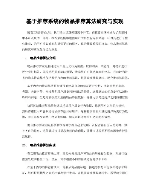 基于推荐系统的物品推荐算法研究与实现