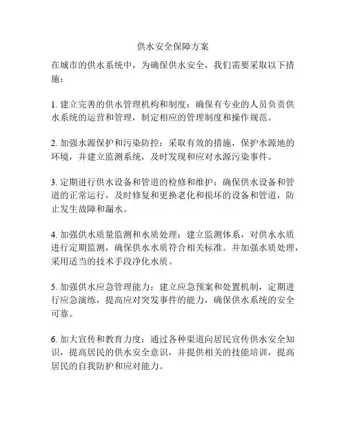 供水安全保障方案