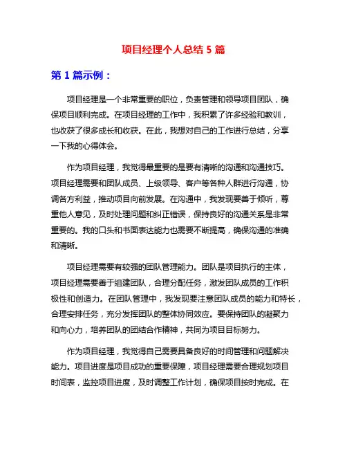 项目经理个人总结5篇