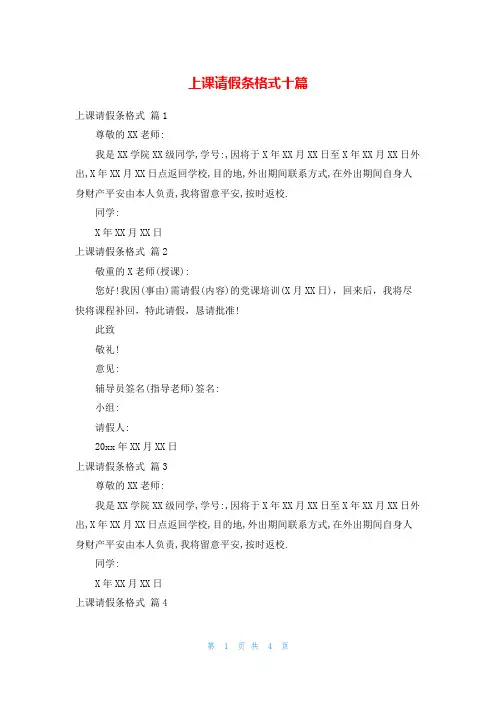 上课请假条格式十篇