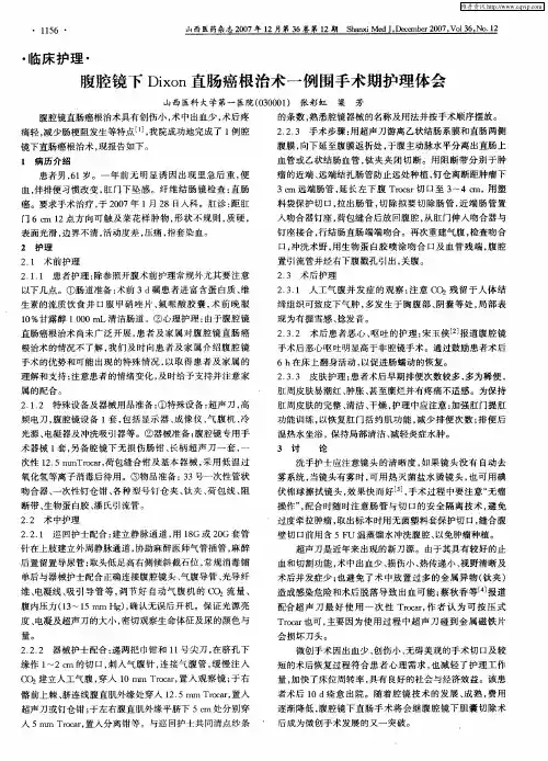 腹腔镜下Dixon直肠癌根治术一例围手术期护理体会