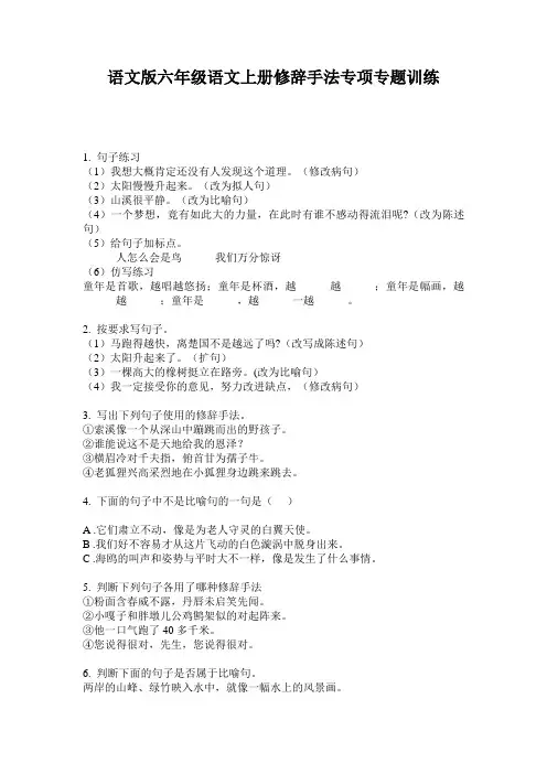 语文版六年级语文上册修辞手法专项专题训练