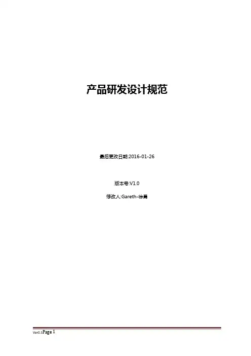 电子产品研发设计规范V10