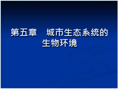 城市生态系统的生物环境