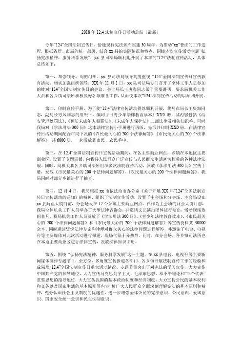 2018年12.4法制宣传日活动总结(最新).doc