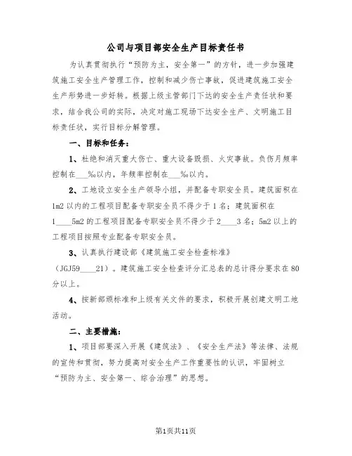 公司与项目部安全生产目标责任书（三篇）