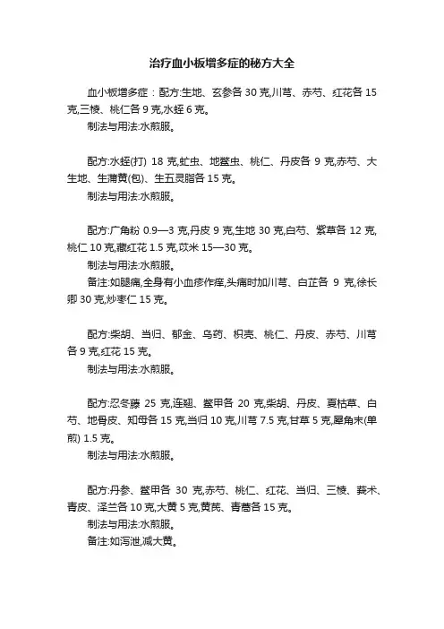治疗血小板增多症的秘方大全