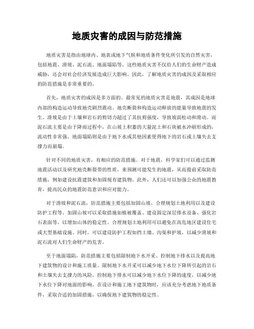 地质灾害的成因与防范措施