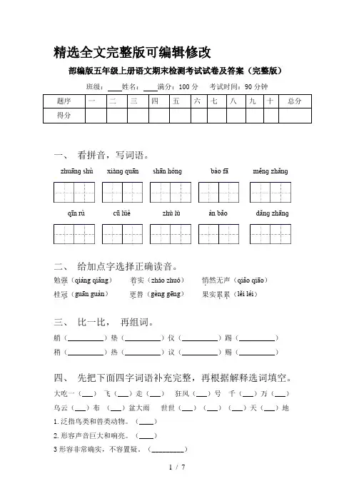 部编版五年级上册语文期末检测考试试卷及答案(完整版)【全文】