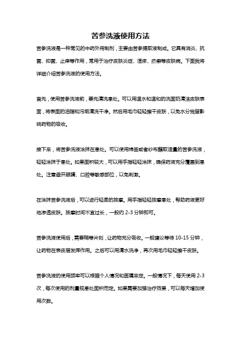 苦参洗液使用方法