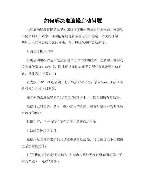 如何解决电脑慢启动问题