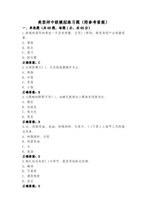 美容师中级模拟练习题(附参考答案)